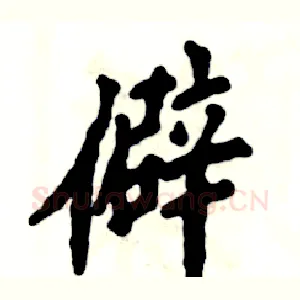 僻