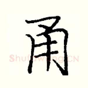 甬
