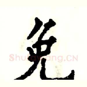 免