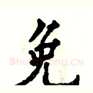 免