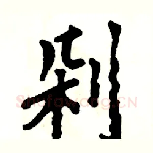 剁