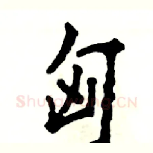 匈