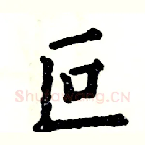 叵