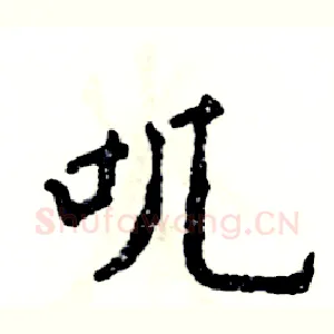 叽