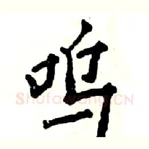 呜