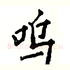 呜