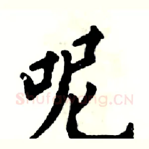 呢
