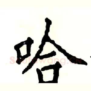 哈