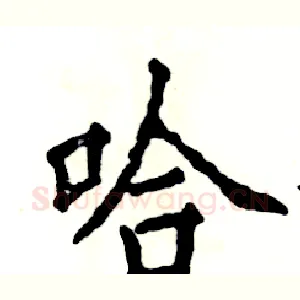 哈