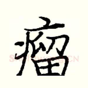 瘤