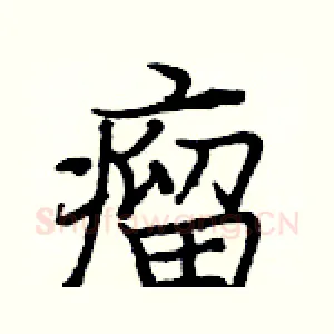 瘤