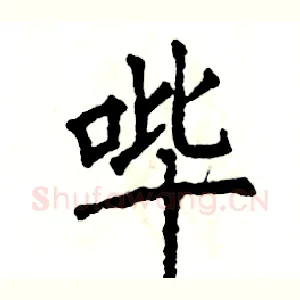 哔