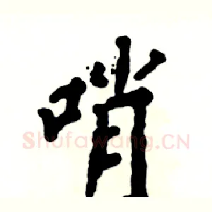 哨