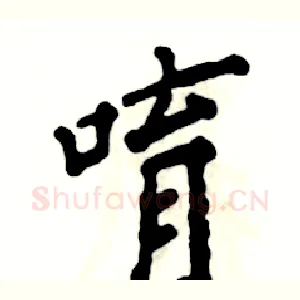 唷