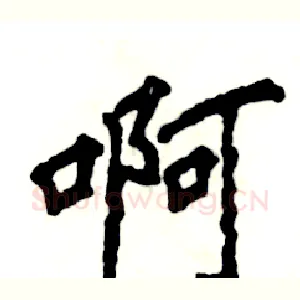 啊