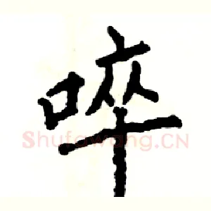 啐