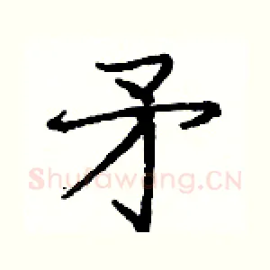 矛