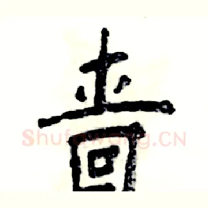 啬