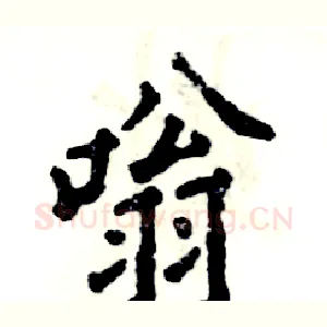嗡