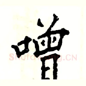 噌