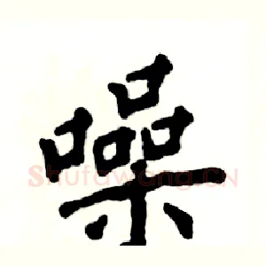 噪