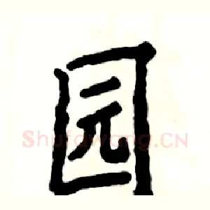 园