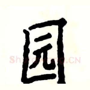 园