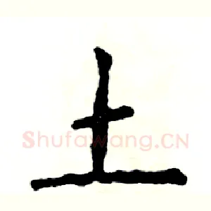 土