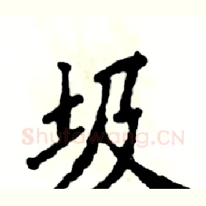 圾