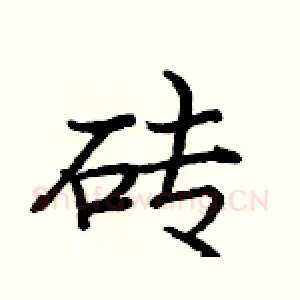砖