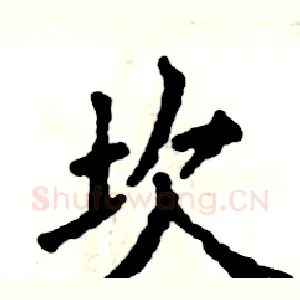 坎