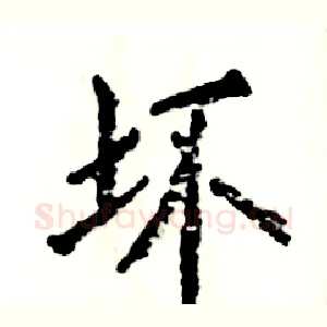 坏