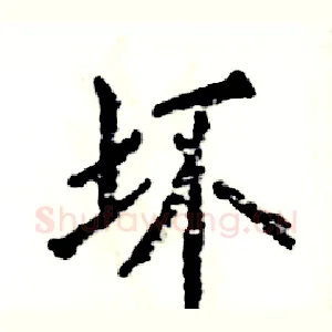 坏