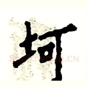 坷