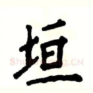 垣