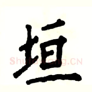 垣
