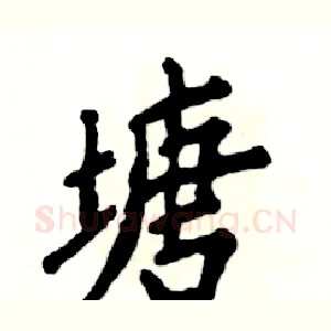 塘