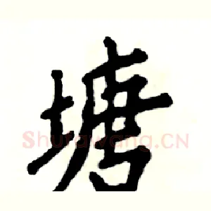 塘