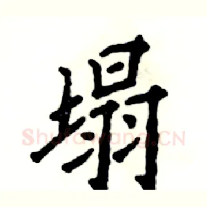 塌