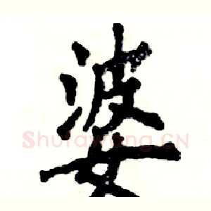 婆