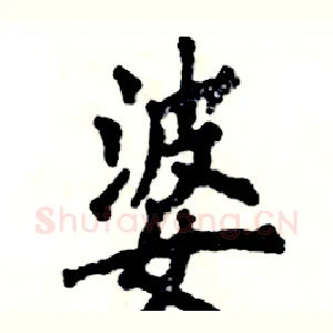 婆