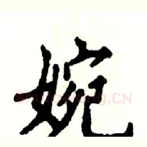 婉