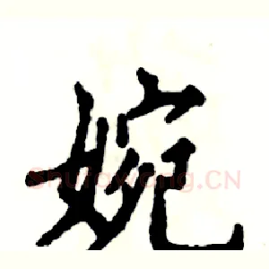 婉