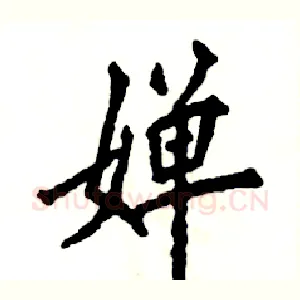婵