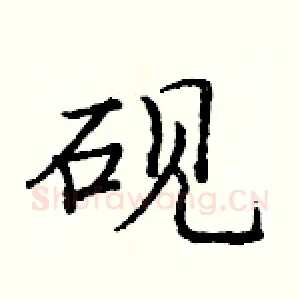 砚