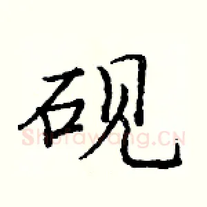 砚
