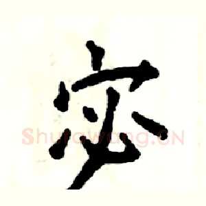 宓