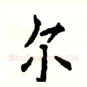 尔