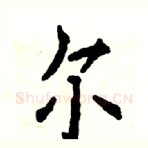 尔