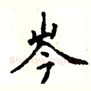 岑